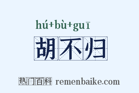 胡不归是什么意思的图片